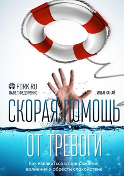 Павел Федоренко - Наслаждение жизнью без вегетососудистой дистонии и тревоги