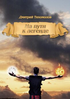 Дмитрий Тихомолов - На пути к легенде