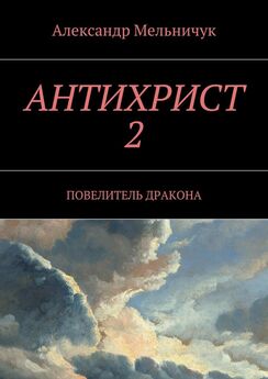Александр Мельничук - Антихрист-2. Повелитель дракона