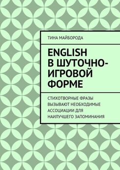 Тина Майборода - English в шуточно-игровой форме