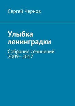 Сергей Чернов - Улыбка ленинградки. Собрание сочинений 2009–2017
