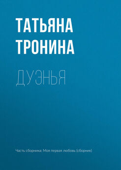 Татьяна Тронина - Моя дорогая