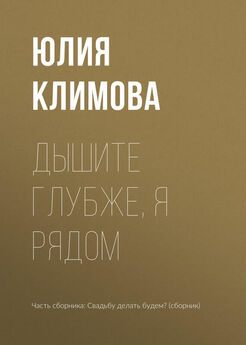 Юлия Климова - Дышите глубже, я рядом