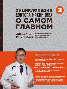 Александр Мясников - Руководство по пользованию медициной