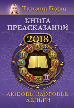 Татьяна Борщ - Книга предсказаний на 2018 год. Любовь, здоровье, деньги