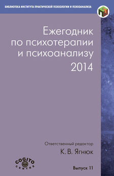 Коллектив авторов - Ежегодник по психотерапии и психоанализу. 2014