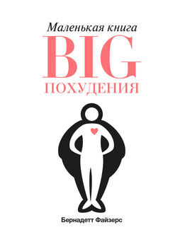 Михаил Титов - 20 секретов успешного похудения. 20 самых важных секретов успешного похудения и избавления от лишнего веса НАВСЕГДА!