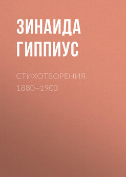 Зинаида Гиппиус - Стихотворения. 1880–1903