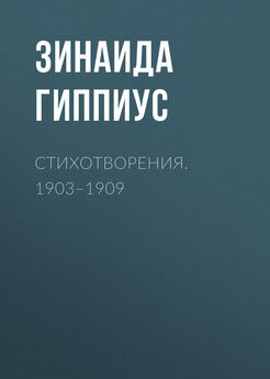 Зинаида Гиппиус - Стихотворения. 1903–1909