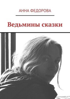 Анна Федорова - Ведьмины сказки