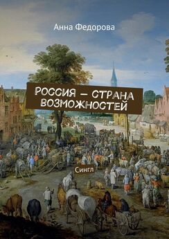 Анна Федорова - Россия – страна возможностей. Сингл