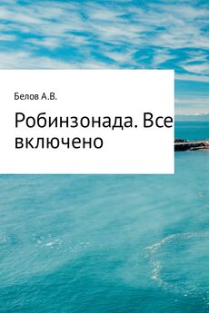 Андрей Белов - Робинзонада. Все включено