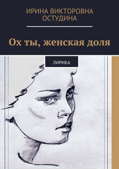 Ирина Остудина - Эх, престранная штука ты, Жизнь. Лирическая поэзия
