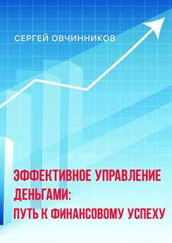 Сергей Овчинников - Эффективное управление деньгами. Путь к финансовому успеху