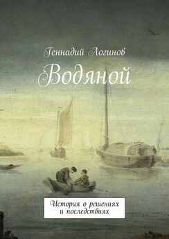 Геннадий Логинов - Водяной. История о решениях и последствиях