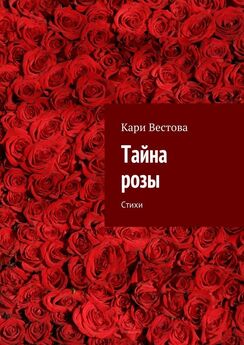 Кари Вестова - Тайна розы. Стихи