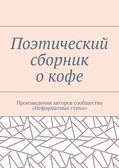 Надежда Скорнякова - Дневник депрессий. Поэтический сборник