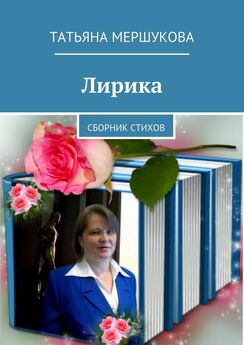 Татьяна Мершукова - Лирика. Сборник стихов
