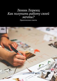 Елена Климова - Как найти работу своей мечты. Работа может быть любимой
