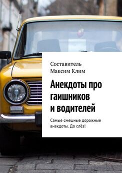 Максим Клим - Анекдоты про гаишников и водителей