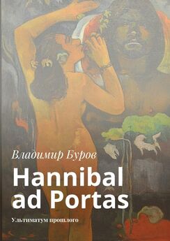 Владимир Буров - Hannibal ad Portas. Ультиматум прошлого