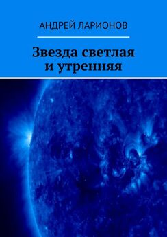 Иван Розанов - Венера – низкая звезда