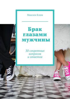Максим Клим - Брак глазами мужчины. 30 секретных вопросов и ответов