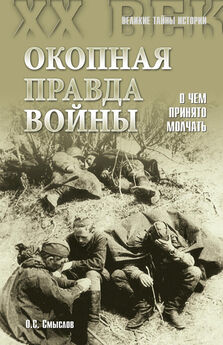 Олег Смыслов - Окопная правда войны. 1941–1945 гг.