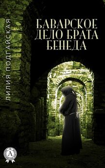 Лилия Подгайская - Тайны старых замков – 2