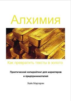 Хайк Маргарян - Алхимия. Как превратить тексты в золото