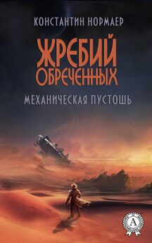Константин Кузнецов - Механическая пустошь