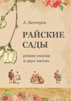 Андрей Бехтерев - Райские сады