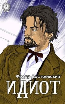 Федор Достоевский - Идиот (С иллюстрациями)