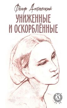 Федор Достоевский - Униженные и оскорблённые (С иллюстрациями)