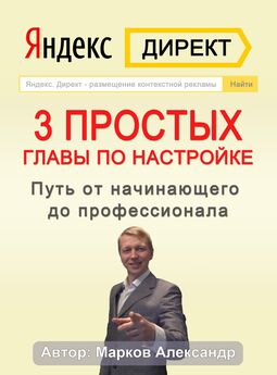 Александр Марков - Яндекс.Директ. 3 простых главы по настройке. Путь от начинающего до профессионала