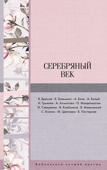 Константин Бальмонт - Серебряный век (сборник)