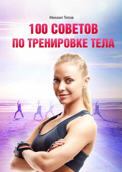 Михаил Титов - 100 советов по тренировке тела