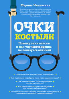 Марина Ильинская - Очки-костыли. Почему очки опасны и как улучшить зрение, не пользуясь оптикой