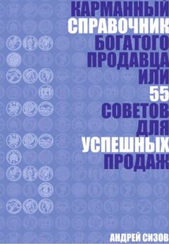 Андрей Сизов - Карманный справочник Богатого продавца или 55 советов для успешных продаж