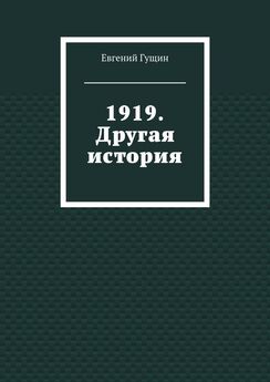 Евгений Гущин - 1919. Другая история