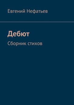 Евгений Нефатьев - Дебют. Сборник стихов