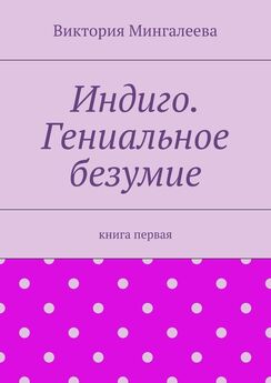 Виктория Мингалеева - Захар Ковалёв и противостояние сил. Книга первая