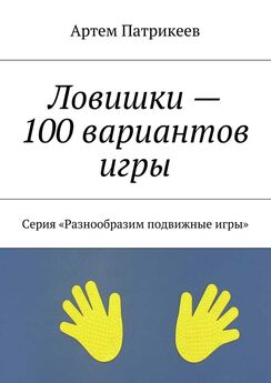 Артем Патрикеев - Ловишки – 100 вариантов игры. Серия «Разнообразим подвижные игры»
