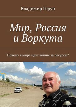 Владимир Герун - Сборник о России и любви…