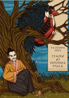 Катерина Зверь - Сказки из воронова крыла