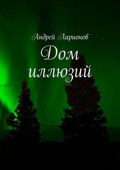 Андрей Ларионов - Звезда светлая и утренняя