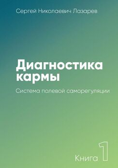 Сергей Лазарев - Диагностика кармы. Книга 1. Система полевой саморегуляции