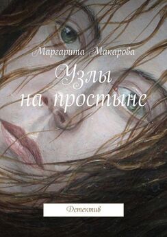 Маргарита Макарова - Узлы на простыне. Детектив