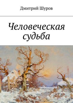 Дмитрий Шуров - Человеческая судьба