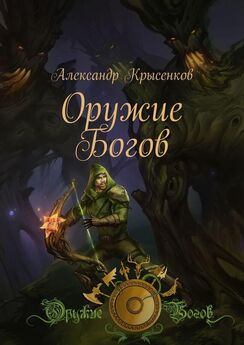 Александр Крысенков - Оружие Богов. Книга 1